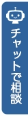 チャットで相談