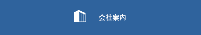 会社案内