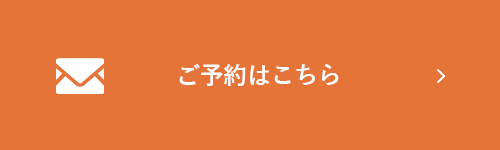 メールからのお申込み・お問合せ