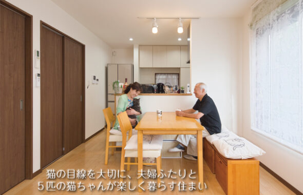 ご夫婦ふたりと５匹の猫ちゃんが楽しく暮らす住まい