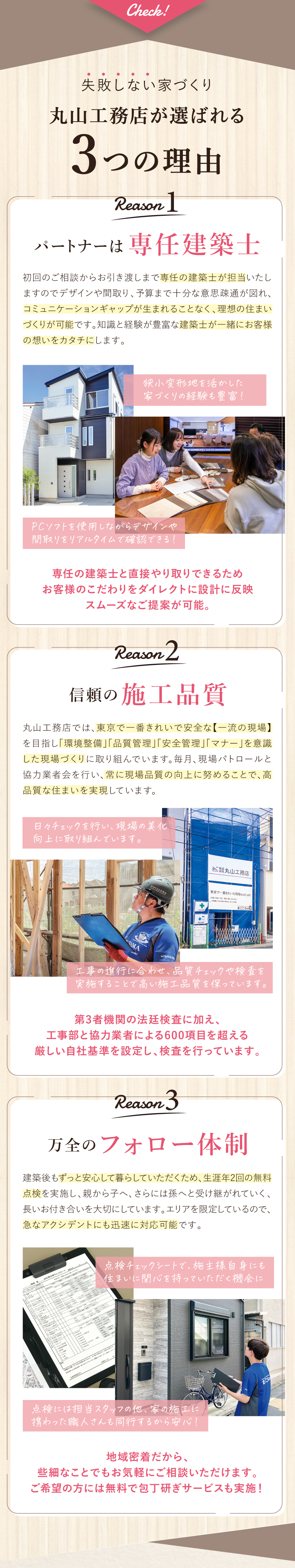 専任の建築士・施工品質