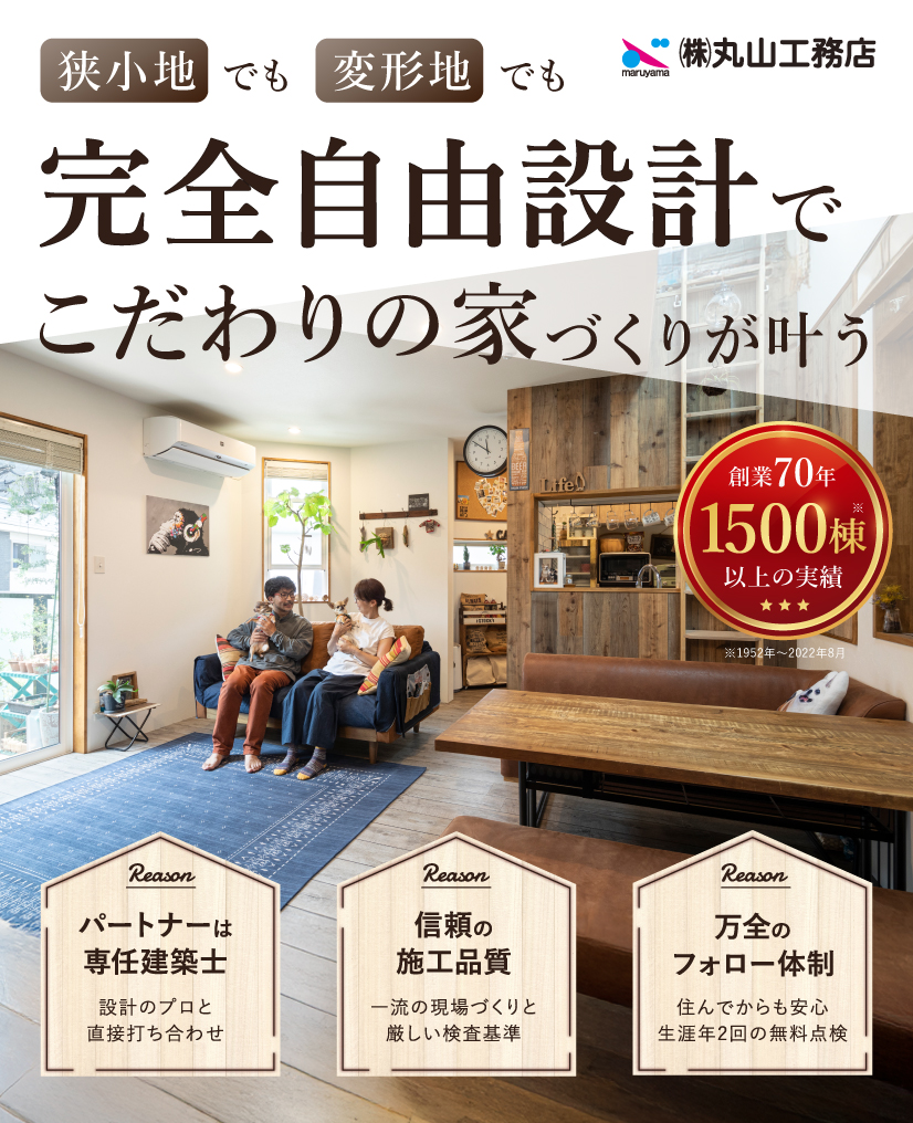 狭小地でも変形地でも完全自由設計の家