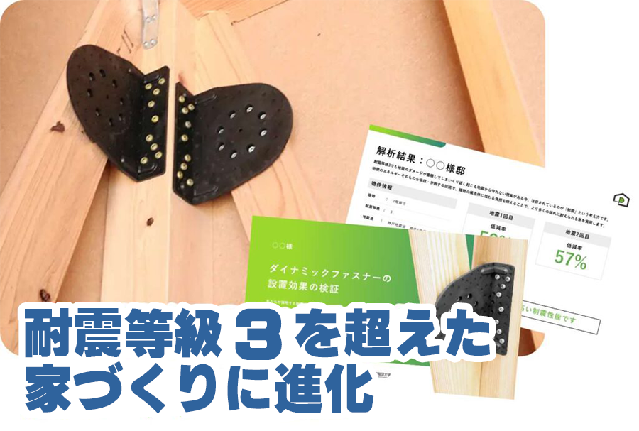 耐震等級3を超えた家づくり