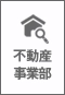 不動産事業部エルスリー